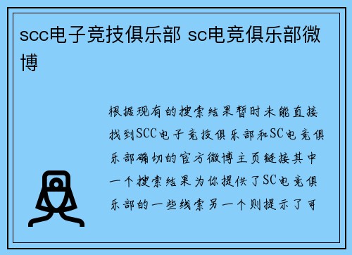 scc电子竞技俱乐部 sc电竞俱乐部微博