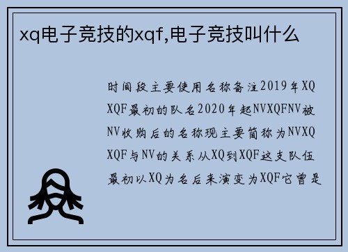 xq电子竞技的xqf,电子竞技叫什么