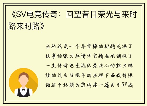 《SV电竞传奇：回望昔日荣光与来时路来时路》