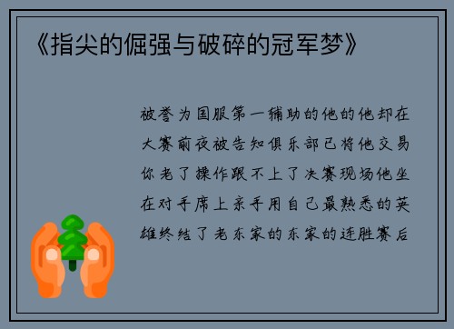 《指尖的倔强与破碎的冠军梦》