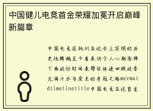 中国健儿电竞首金荣耀加冕开启巅峰新篇章