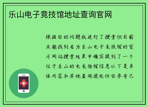 乐山电子竞技馆地址查询官网