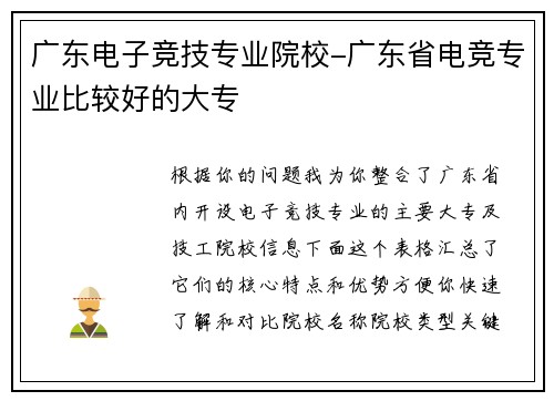 广东电子竞技专业院校-广东省电竞专业比较好的大专