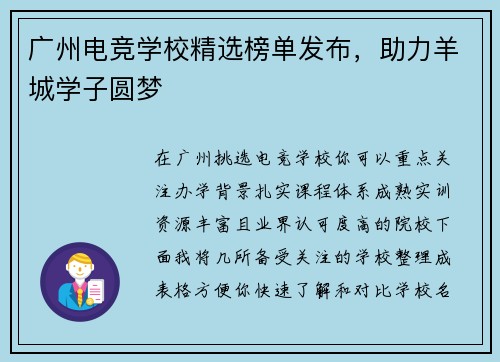 广州电竞学校精选榜单发布，助力羊城学子圆梦