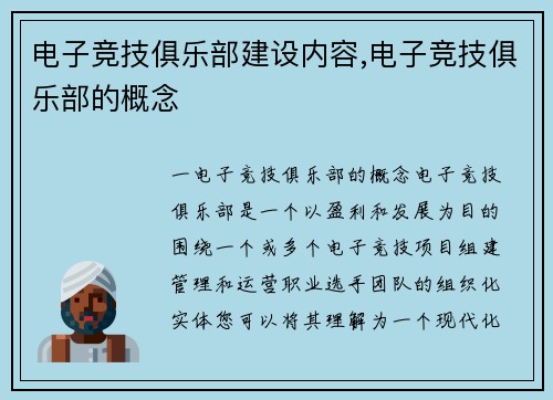 电子竞技俱乐部建设内容,电子竞技俱乐部的概念